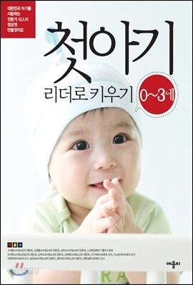 첫아기 0~3세 리더로 키우기