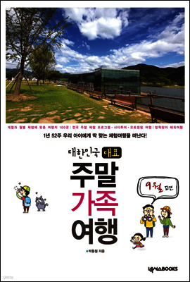 대한민국 대표 주말 가족여행