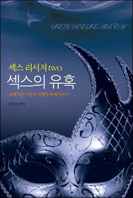 『섹스의 유혹』섹스 리서치 two