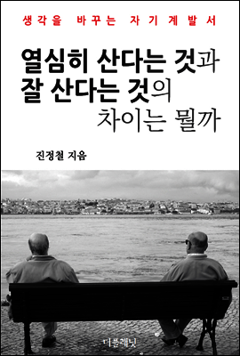 열심히 산다는 것과 잘 산다는 것의 차이는 뭘까