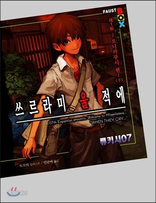 쓰르라미 울 적에 제1화 오니카쿠시 편 (下)