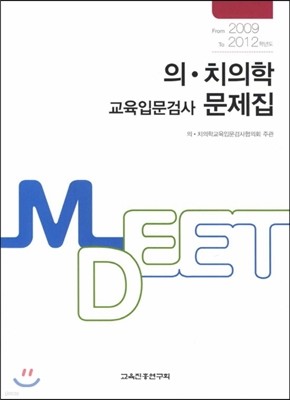 의 치의학 교육입문검사 문제집