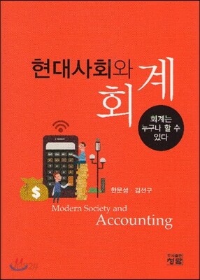 현대사회와 회계