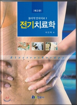 전기치료학