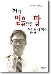 어디 믿을만한 말 없습니까