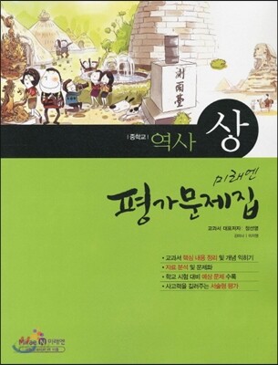 미래엔 평가문제집 중학교 역사 (상) (2012년)