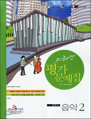 미래엔 평가문제집 중학교 음악 2 (2012년)