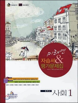 미래엔 자습서 & 평가문제집 중학교 사회 1 (2012년/ 최병모)