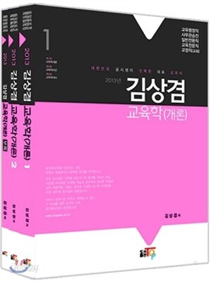 2013 김상겸 교육학 개론