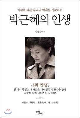 박근혜의 인생