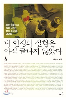 내 인생의 실험은 아직 끝나지 않았다