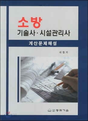 소방 기술사·시설관리사 계산문제해설
