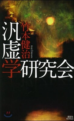 汎虛學硏究會