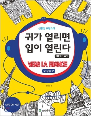 신중성의 프랑스어 청취 귀가 열리면 입이 열린다 DELF 델프 A1