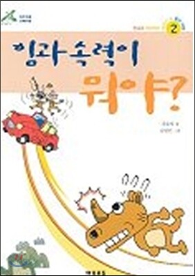힘과 속력이 뭐야?