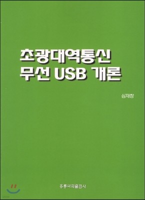 초광대역통신 무선USB 개론