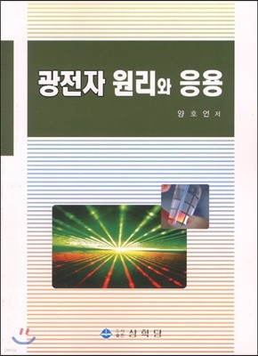 광전자 원리와 응용