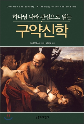 NSBT 하나님 나라 관점으로 읽는 구약신학