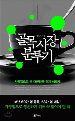 골목 사장 분투기