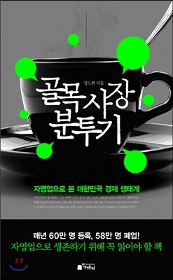 골목 사장 분투기