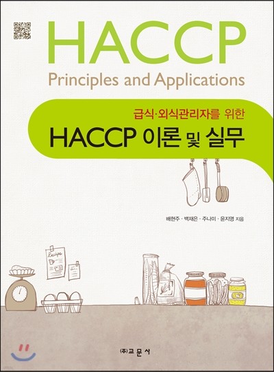 HACCP 이론 및 실무