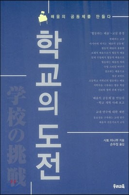 학교의 도전