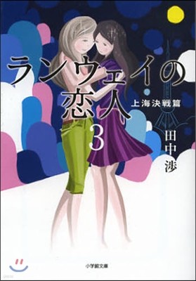 ランウェイの戀人(3)上海決戰篇