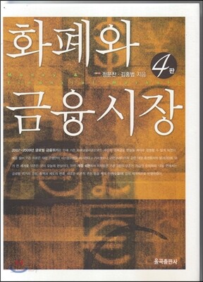 화폐와 금융시장