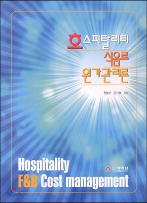 호스피탈리티 식음료 원가관리론