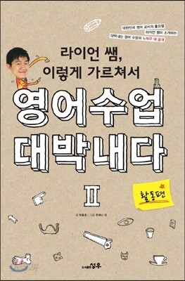라이언 쌤, 이렇게 가르쳐서 영어수업 대박내다 2