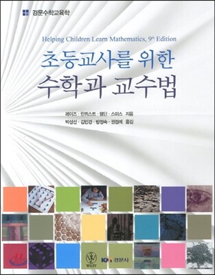 초등교사를 위한 수학과 교수법