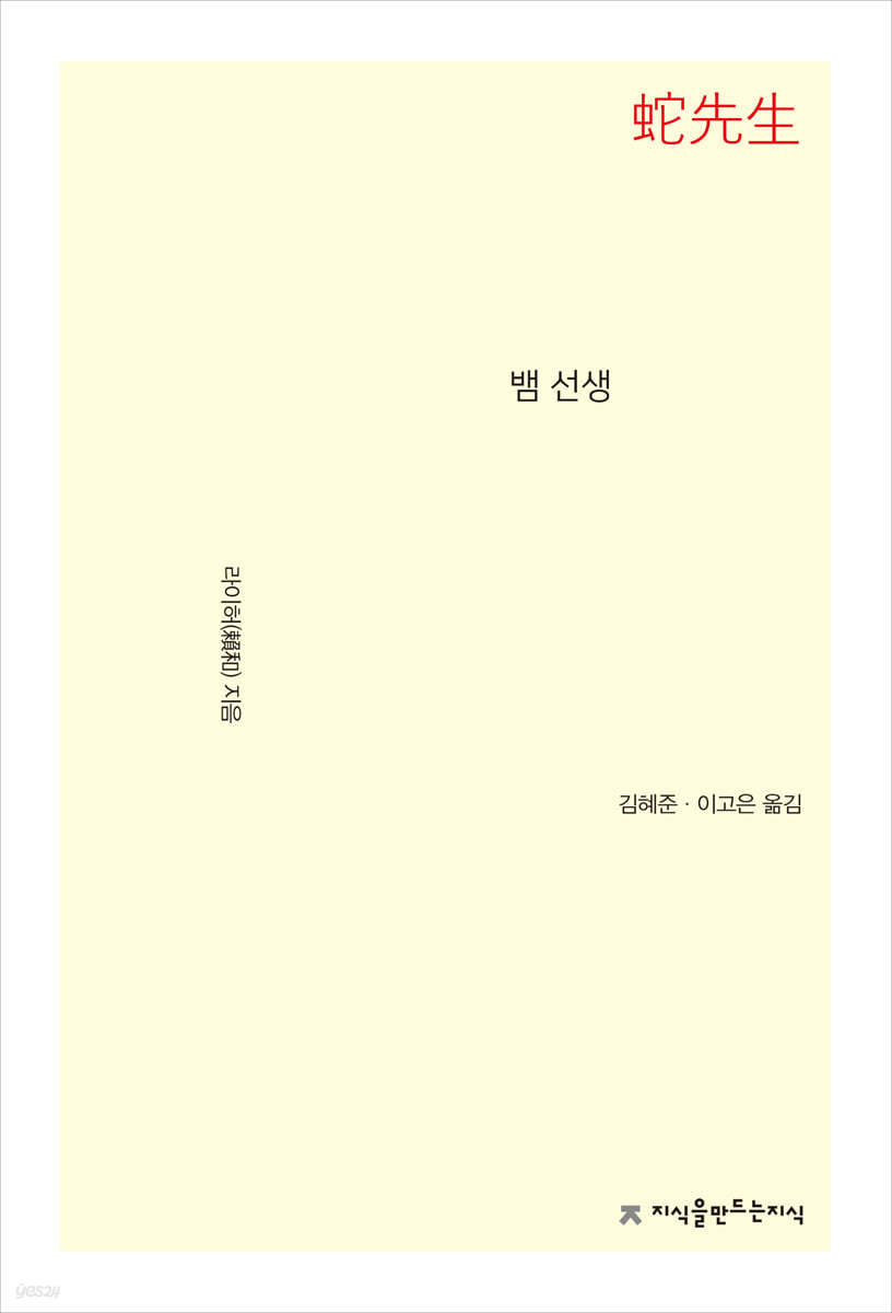 뱀 선생