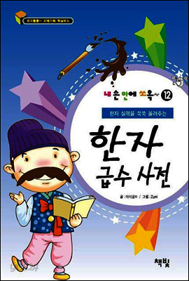 한자 급수 사전