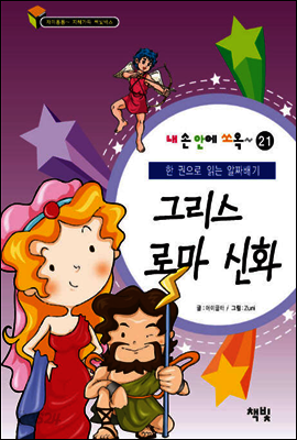 그리스 로마 신화