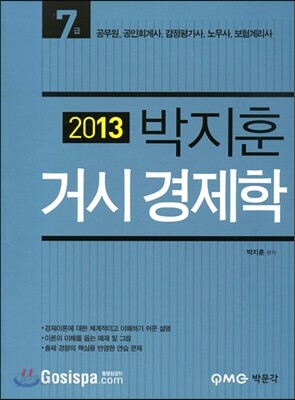 2013 7급 거시경제학