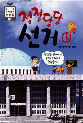 정정당당 선거