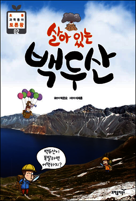 살아있는 백두산