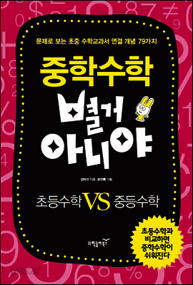 중학수학 별거 아니야 초등vs중등
