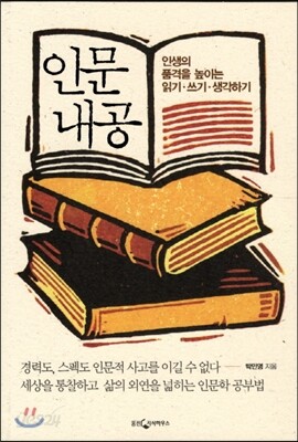 인문내공