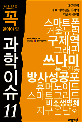 청소년이 꼭 알아야 할 과학이슈 11