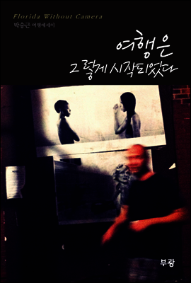 여행은 그렇게 시작되었다