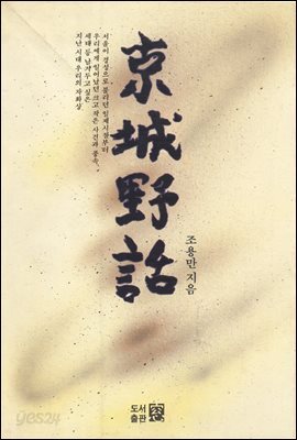 경성야화