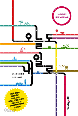 오늘도 내일로