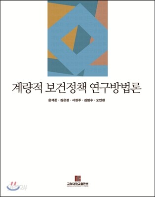 계량적 보건정책 연구방법론
