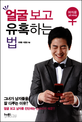 얼굴 보고 유혹하는 법(여자용)