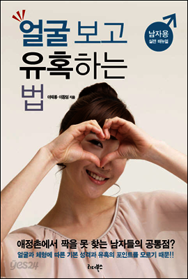 얼굴 보고 유혹하는 법(남자용)