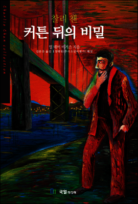 찰리 챈 커튼 뒤의 비밀