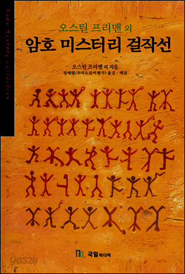 암호미스터리 걸작선