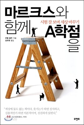 마르크스와 함께 A학점을