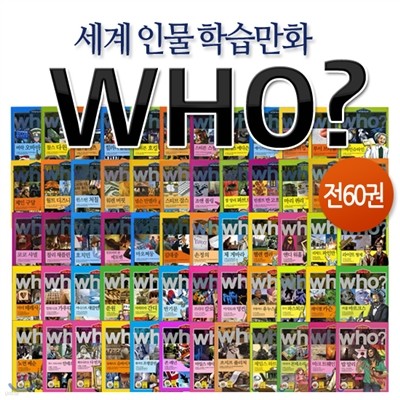 [다산어린이] 세계 인물 교양 학습만화 Who? 시리즈(전60권)